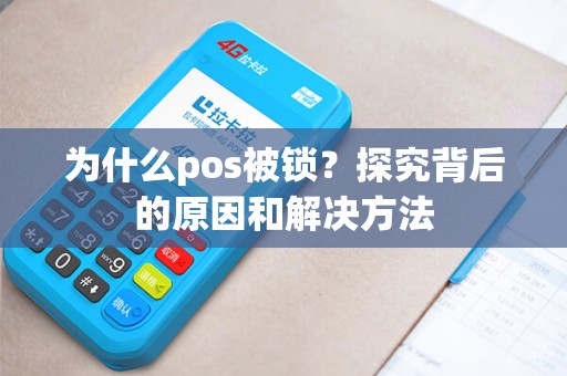 为什么pos被锁？探究背后的原因和解决方法