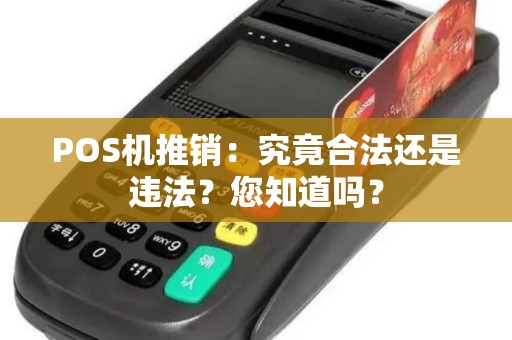 POS机推销：究竟合法还是违法？您知道吗？