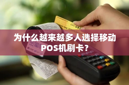 为什么越来越多人选择移动POS机刷卡？
