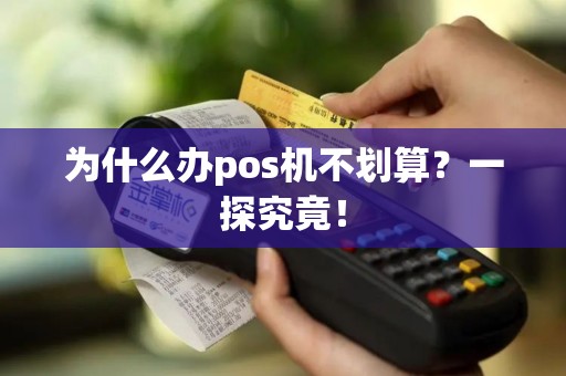 为什么办pos机不划算？一探究竟！