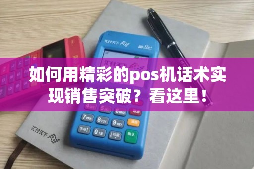 如何用精彩的pos机话术实现销售突破？看这里！