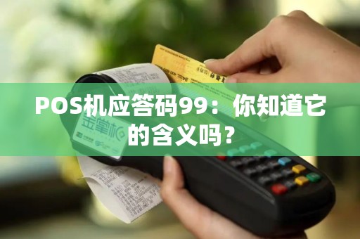 POS机应答码99：你知道它的含义吗？