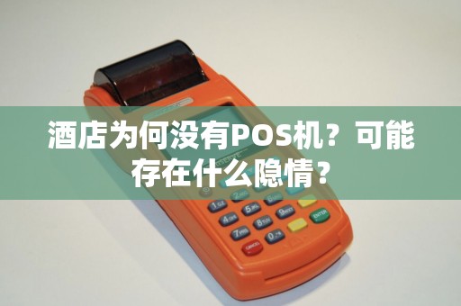 酒店为何没有POS机？可能存在什么隐情？