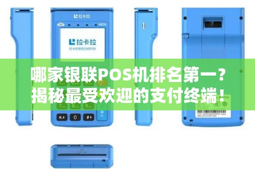 哪家银联POS机排名第一？揭秘最受欢迎的支付终端！