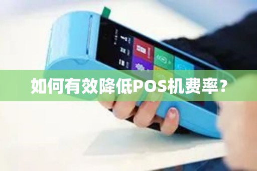 如何有效降低POS机费率？