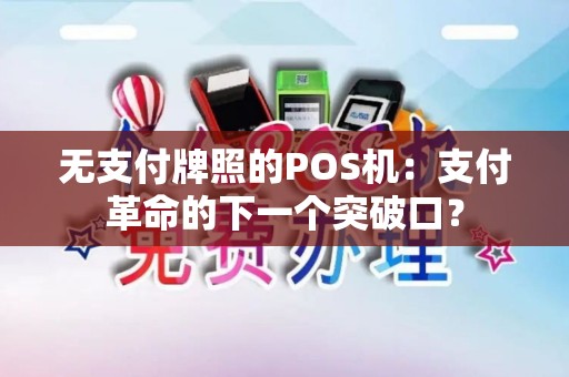 无支付牌照的POS机：支付革命的下一个突破口？