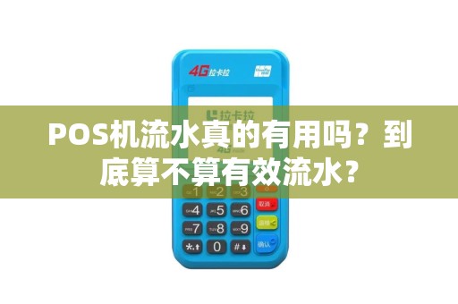 POS机流水真的有用吗？到底算不算有效流水？