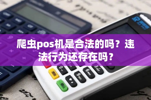 爬虫pos机是合法的吗？违法行为还存在吗？