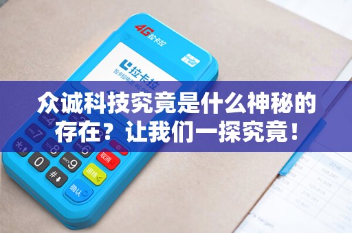 众诚科技究竟是什么神秘的存在？让我们一探究竟！
