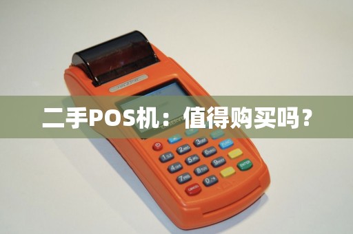 二手POS机：值得购买吗？