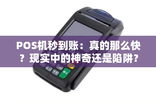 POS机秒到账：真的那么快？现实中的神奇还是陷阱？