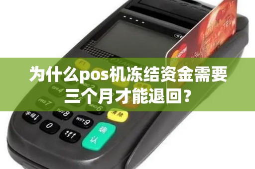 为什么pos机冻结资金需要三个月才能退回？