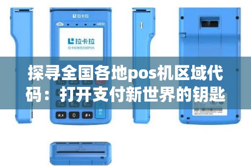 探寻全国各地pos机区域代码：打开支付新世界的钥匙在哪里？