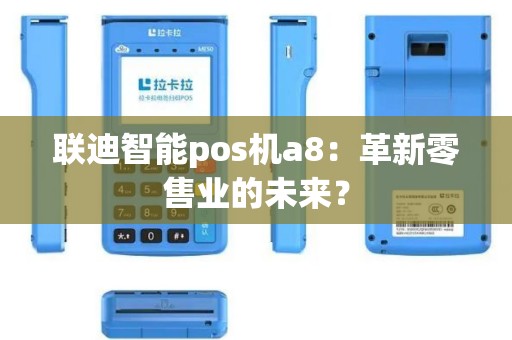 联迪智能pos机a8：革新零售业的未来？