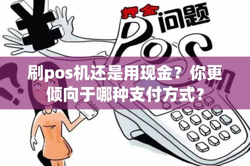 刷pos机还是用现金？你更倾向于哪种支付方式？