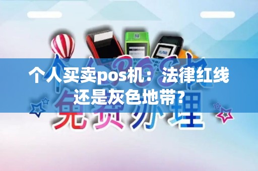 个人买卖pos机：法律红线还是灰色地带？