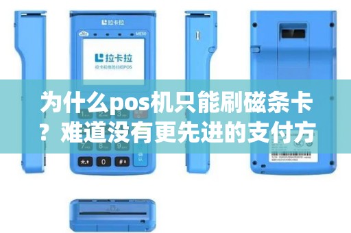 为什么pos机只能刷磁条卡？难道没有更先进的支付方式吗？