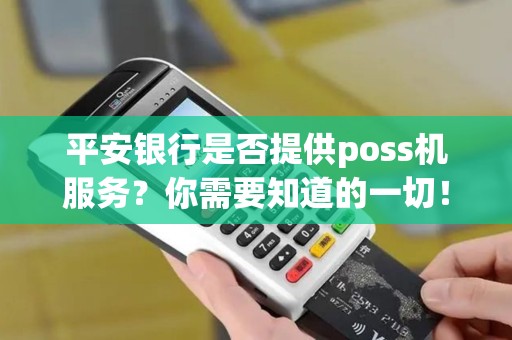平安银行是否提供poss机服务？你需要知道的一切！