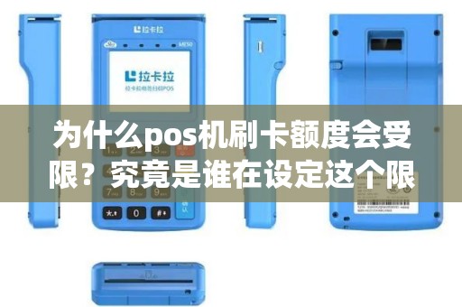 为什么pos机刷卡额度会受限？究竟是谁在设定这个限制？