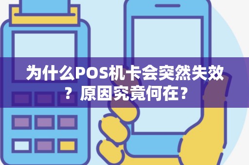 为什么POS机卡会突然失效？原因究竟何在？