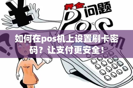 如何在pos机上设置刷卡密码？让支付更安全！