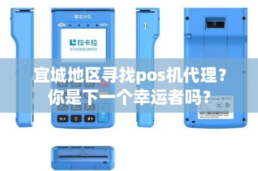 宜城地区寻找pos机代理？你是下一个幸运者吗？