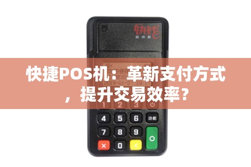 快捷POS机：革新支付方式，提升交易效率？