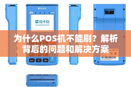 为什么POS机不能刷？解析背后的问题和解决方案