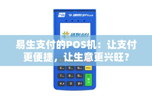 易生支付的POS机：让支付更便捷，让生意更兴旺？
