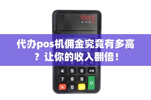 代办pos机佣金究竟有多高？让你的收入翻倍！