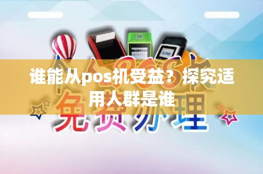 谁能从pos机受益？探究适用人群是谁