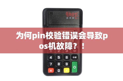 为何pin校验错误会导致pos机故障？！