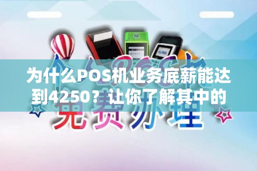 为什么POS机业务底薪能达到4250？让你了解其中的秘密！
