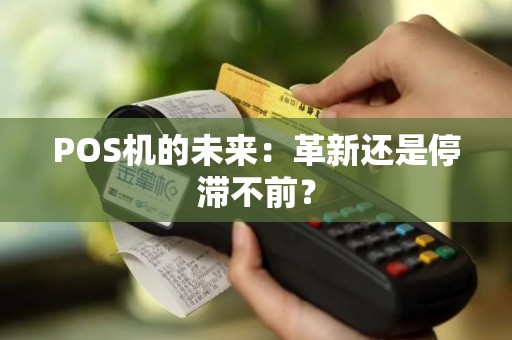 POS机的未来：革新还是停滞不前？