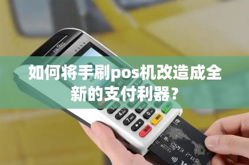 如何将手刷pos机改造成全新的支付利器？