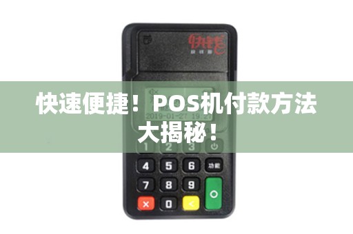 快速便捷！POS机付款方法大揭秘！