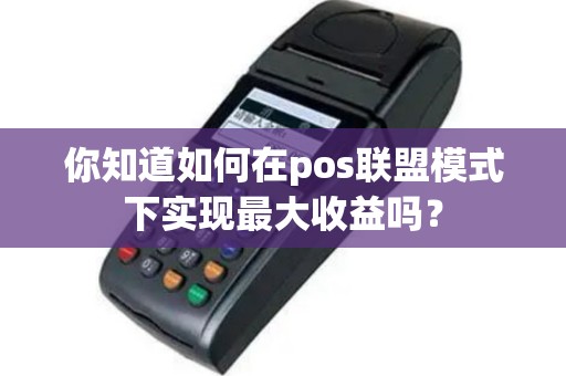 你知道如何在pos联盟模式下实现最大收益吗？