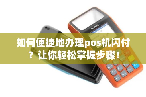 如何便捷地办理pos机闪付？让你轻松掌握步骤！