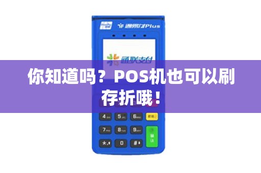 你知道吗？POS机也可以刷存折哦！
