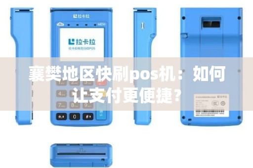 襄樊地区快刷pos机：如何让支付更便捷？