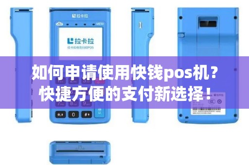 如何申请使用快钱pos机？快捷方便的支付新选择！
