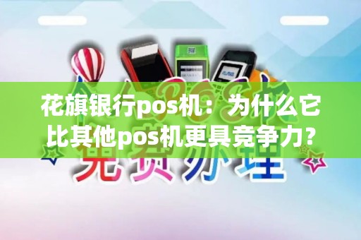 花旗银行pos机：为什么它比其他pos机更具竞争力？