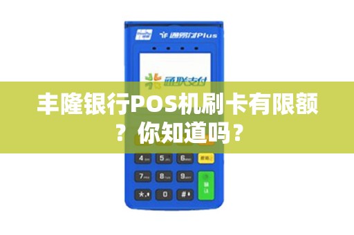 丰隆银行POS机刷卡有限额？你知道吗？