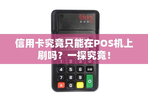 信用卡究竟只能在POS机上刷吗？一探究竟！