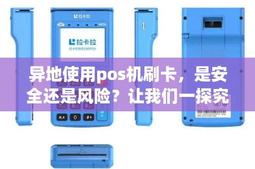 异地使用pos机刷卡，是安全还是风险？让我们一探究竟！