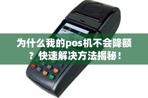为什么我的pos机不会降额？快速解决方法揭秘！