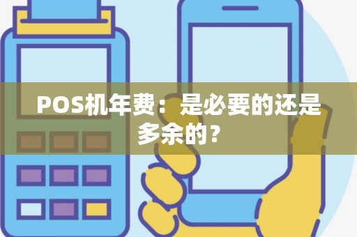 POS机年费：是必要的还是多余的？