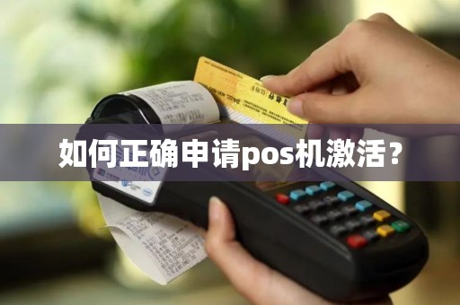 如何正确申请pos机激活？