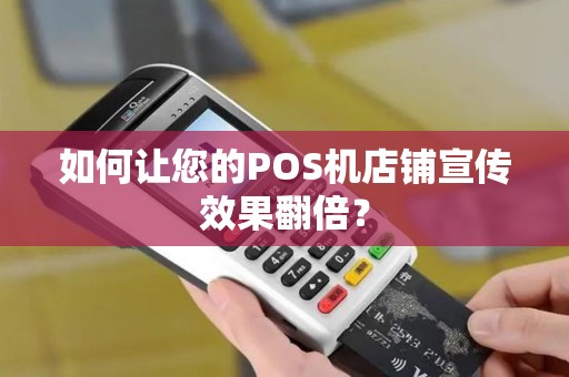 如何让您的POS机店铺宣传效果翻倍？