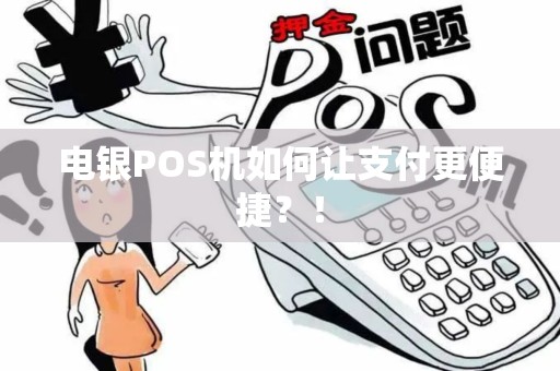 电银POS机如何让支付更便捷？！